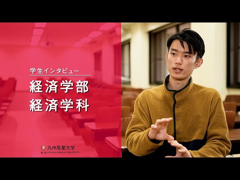 九州産業大学「経済学部  経済学科」学生インタビュー動画