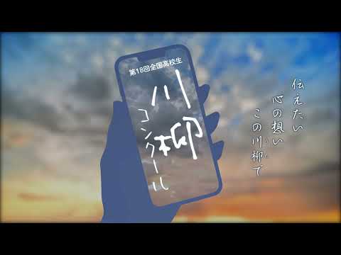 看護学科 第18回（令和4年度）全国高校生川柳コンクール CM動画