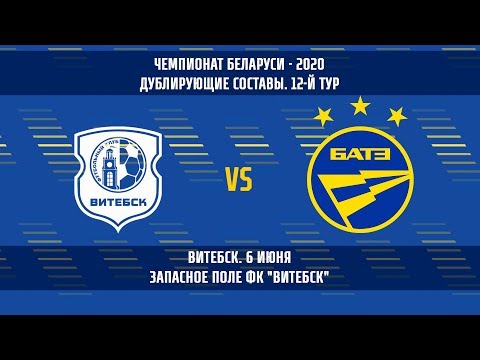 06.06.2020_Витебск — БАТЭ (дублирующие составы)