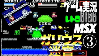 MSX ガリウスの迷宮 魔城伝説Ⅱ③@お笑い芸人と音楽家のレトロゲーム実況