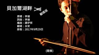 李健-貝加爾湖畔 翻唱版 by 永安 Li Jian - Lake Baikal (Vocal Cover by YungAn)