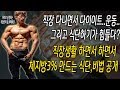 직장생활하면서 다이어트 체지방3% 만들기!! 간단하게 할수있는 식단공개!!-운지기헬스TV(피트니스대회도전기D-6)