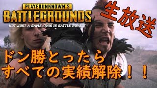 第70回【DUO】【PUBG】ドン勝とったらすべての実績解除【生放送】【高画質】【LIVE】