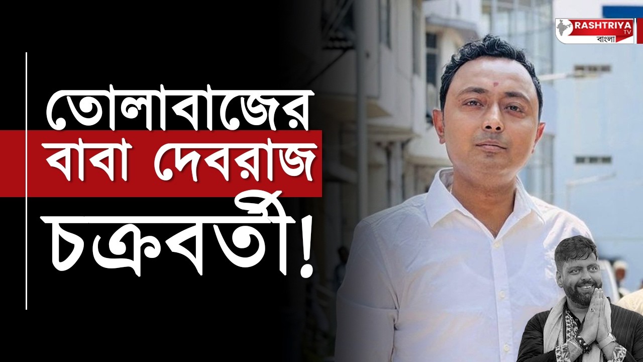 TMC News: তোলাবাজের বাবা দেবরাজ চক্রবর্তী কে গ্রেপ্তার করা হোক | বিস্ফোরক তরুণজ্যোতি তিওয়ারি