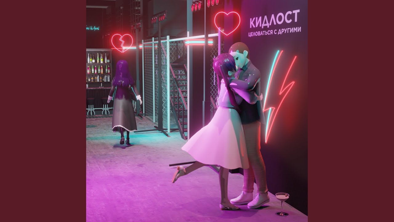 Обложки для треков про любовь. Француз поцелуй. С другими не целуйся песня. Страстный поцелуй. Не целуй.