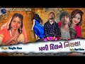 Sangita Rana || Dipak Thakor || Mali Dil Ne Nirasha || New Gujarati Sad Song ||  @chamundakrupa160