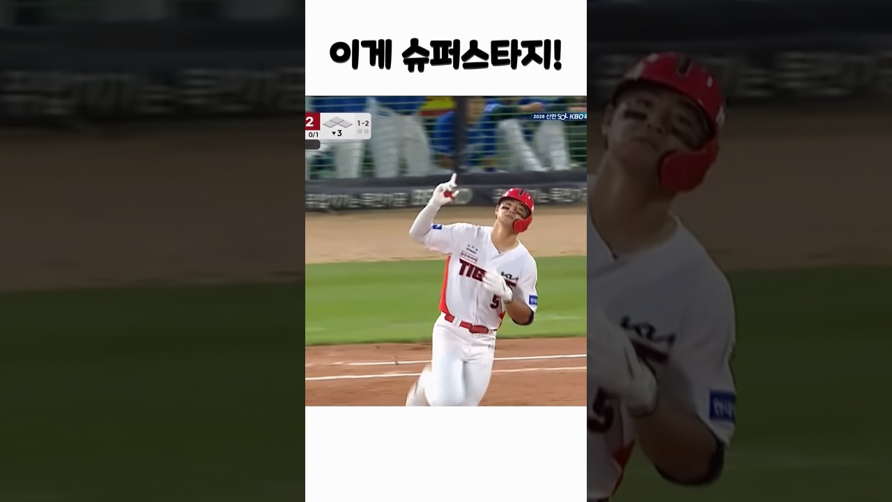 슈퍼스타 도영킴! #야구 #기아타이거즈 #김도영 #야구하이라이트 #기아 #박재현 #하주석 #삼성전자 #삼성 #삼성라이온즈