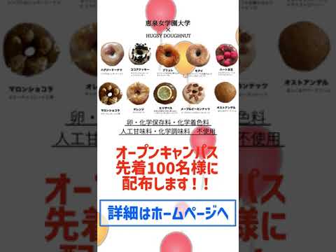 オープンキャンパスで超人気店のドーナッツをプレゼントしています！　#shorts