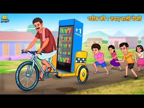 गरीब की 1 रुपए वाली पेप्सी | Hindi Kahaniya | Hindi Stories | Hindi Kahani 2025 | Story In Hindi