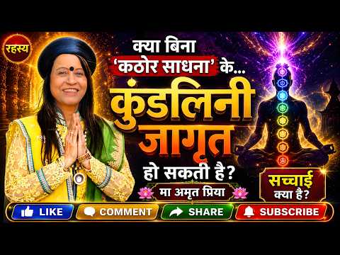 क्या बिना 'कठोर साधना' के 'कुंडलिनी जागृत' हो सकती है?