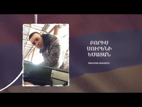Ձեզ բացակա չենք դնի․ Բորիս  Եսայան