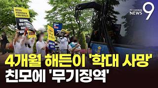 해든아 미안해 호송차 막고 절규…'학대 사망' 친모 1심 무기징역 [뉴스9]