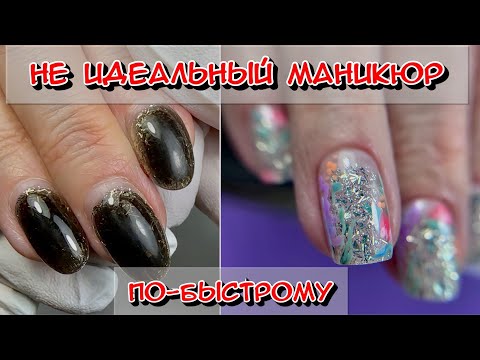 Не идеальный маникюр по быстрому / Форма ногтей скво / сквоовал / бысстрый маникюр