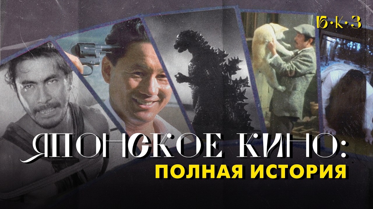 ЯПОНСКОЕ КИНО: полная история