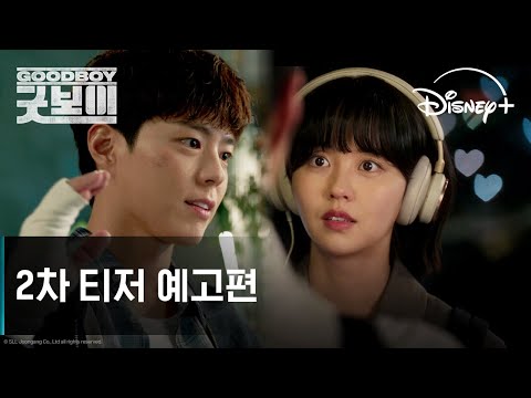 굿보이 | 2차 티저 예고편 | 디즈니+ 예고편