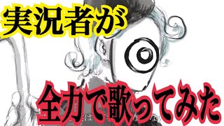 実況者が『Eve/ドラマツルギー』歌ってみた【ころん】
