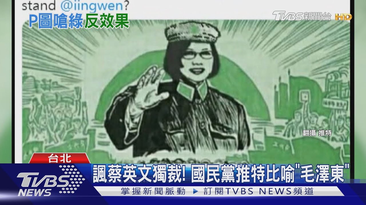 諷蔡英文獨裁！　國民黨推特比喻「毛澤東」