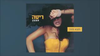 תצא מזה Rita