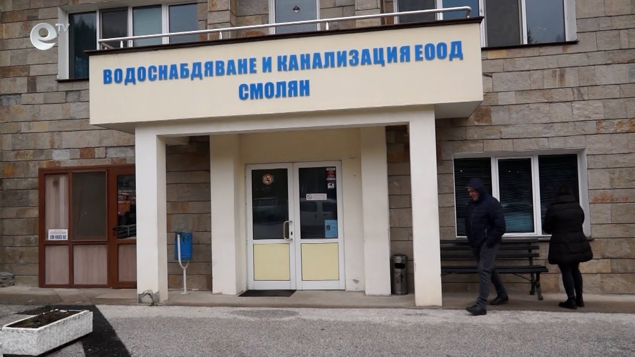 Има ли шанс да падне цената на водата в Смолян?