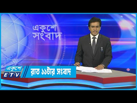 11 PM News || রাত ১১টার সংবাদ || 17 August 2022 || ETV News