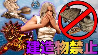 【ARK】建造物禁止縛りで生き残れ！製錬炉も作業台も無い極限サバイバル！