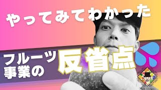 フルーツ事業の反省点について｜リアルな自然を相手にして見えてきた