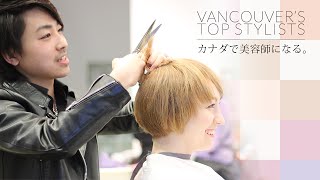 カナダで美容師になる。バンスタ！美容留学サポート