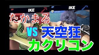 専用部屋でカクリコンさんと偶然アイクで天空勝負！【スマブラSP】＃カクリコン＃たかまる＃スマブラSP＃大乱闘スマッシュブラザーズ