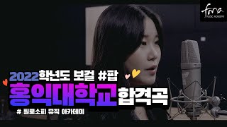 [홍익대학교 합격곡] Katharine McPhee - Only one (Cover by 박경현) 광주실용음악학원 FMA [필로소피뮤직아카데미]