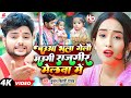 बउआ भुला गेलौ मउगी राजगीर मेलवा में Kundan