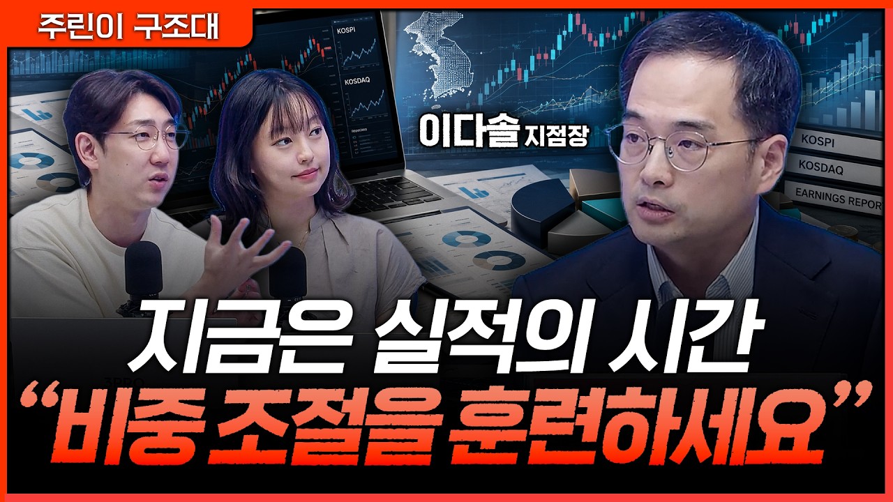 지금은 실적의 시간. 비중 조절 못하면 버티기 어렵습니다ㅣ명민준, 강아랑, 이다솔 [주린이 구조대]