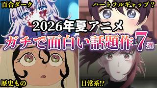 【2026夏アニメ】ガチで面白い超厳選新作７選【ゆっくり解説】