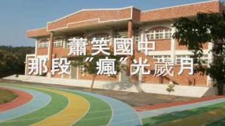 SHIAU SHIAW祝福MV 完整版