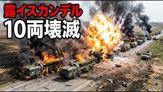 ウクライナが移動中の露イスカンデル車列を直撃──発射機と補給車10両を一度に破壊.
