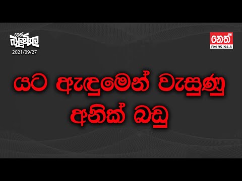 යට ඇදුමෙන් වැසුණු අනික් බඩු | 2021-09-27 | Neth Fm Balumgala
