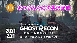 【生配信】おっさん3人のゴーストリコンブレイクポイント実況