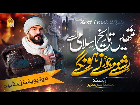 Historical Nasheed-Tumhain Tareekh E Islami Se Rishte Jorne Hongay-Muhammad Anas Nazeer Iqra Nasheed