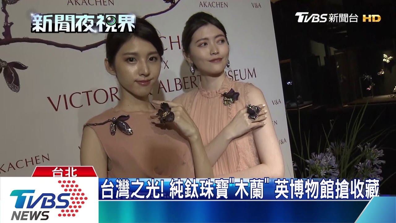 台灣之光!純鈦珠寶「木蘭」 英博物館搶收藏