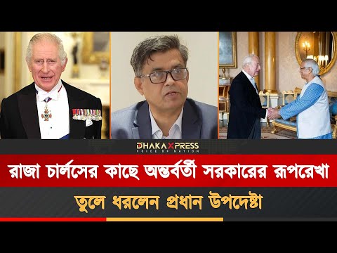ড. ইউনূস-রাজা চার্লসের বৈঠকে রাষ্ট্র সংস্কার নিয়ে আলোচনা হয়েছে