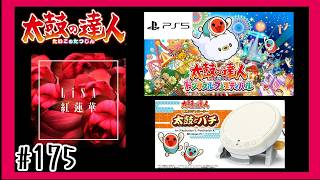 #175【PS5】紅蓮華を叩いて行く「太鼓の達人」【 ドンダフルフェスティバル】【リズム】