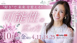 【10月25日】南波明日美さん「”好き“で未来を変える！可能性の広げ方」