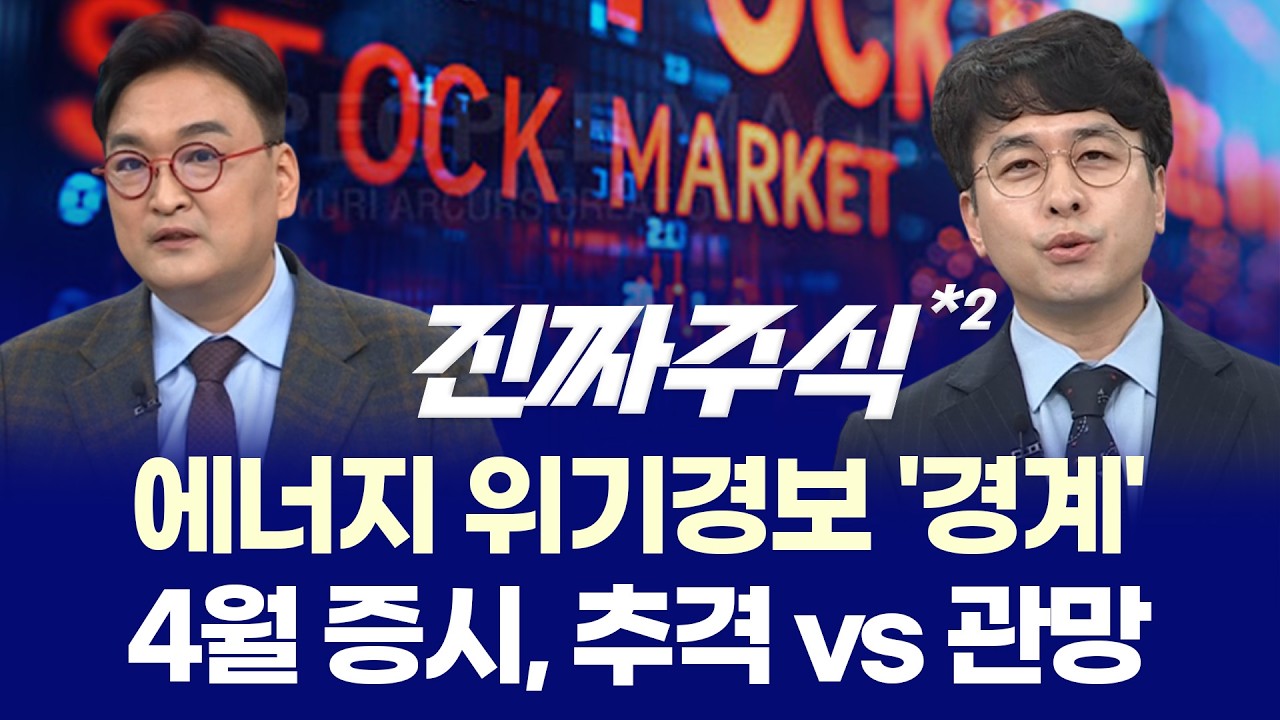 트럼프 ‘석기시대’ 발언에 고유가·고환율 쇼크, 반도체 실적만이 살길? ㅣ 170달러 유가 공포 속 에너지