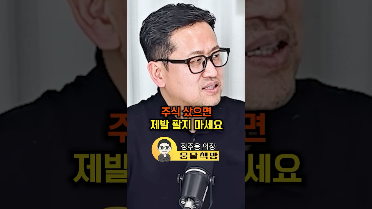 주식 샀으면 제발 팔지 마세요(정주용 의장)#웅달 #주식 #워렌버핏