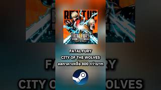 ป้ายยา! เกม FATAL FURY CITY OF THE WOLVES ลดเหลือ 800 กว่าบาท บน STEAM