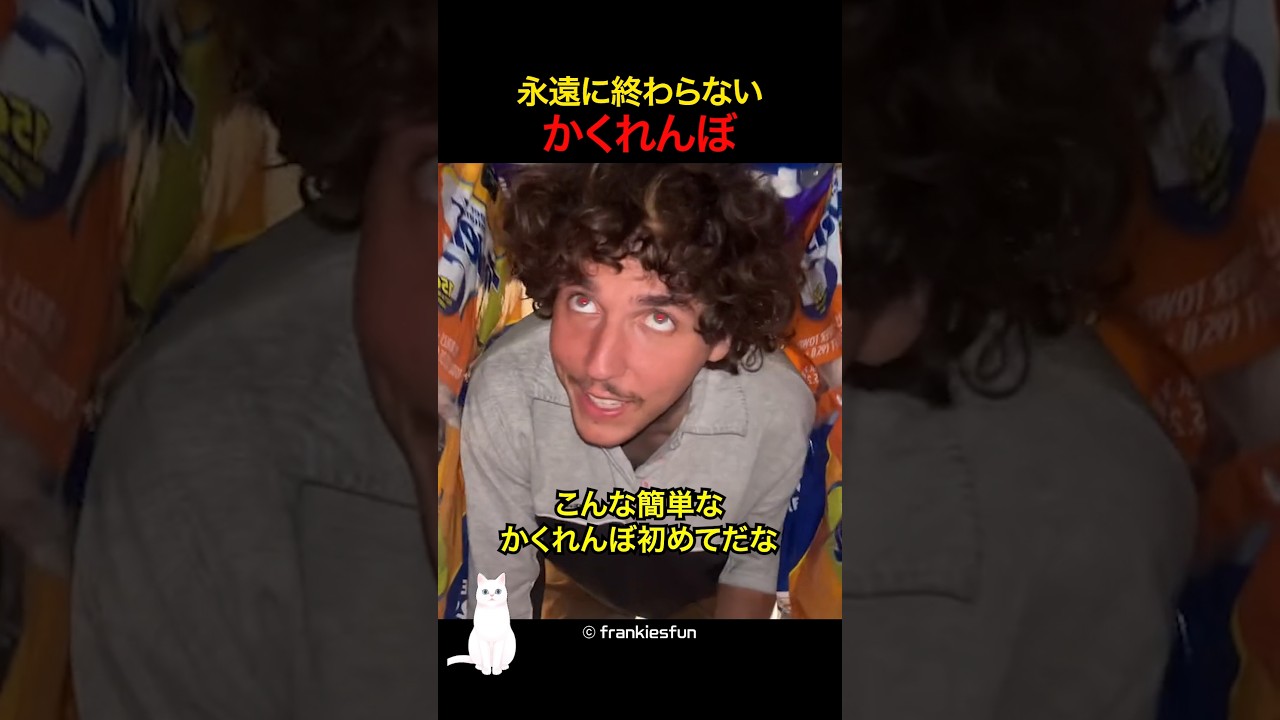 永遠に終わらないかくれんぼ