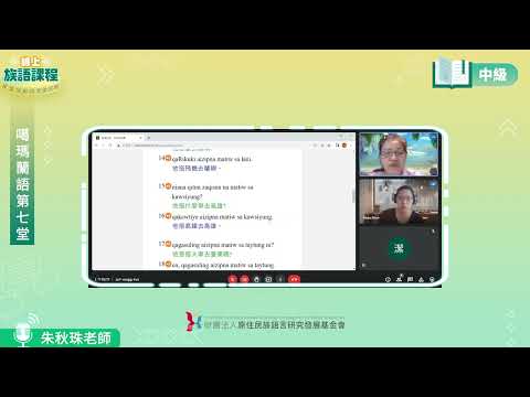 噶瑪蘭語中級第07堂 朱秋珠老師0528
