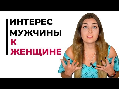 Почему мужчина теряет интерес к женщине?