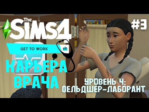 Симс 4 карьера врача. Симс 4 доктор. Симс 4 священник. Симс 4 карьера врача. Симс 4 врач.