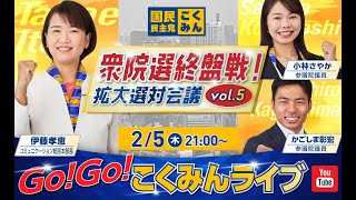 Go!Go!こくみんライブ～衆院選終盤戦！拡大選対会議vol.5～  #伊藤たかえ ・#小林さやか  ・#かごしま彰宏～