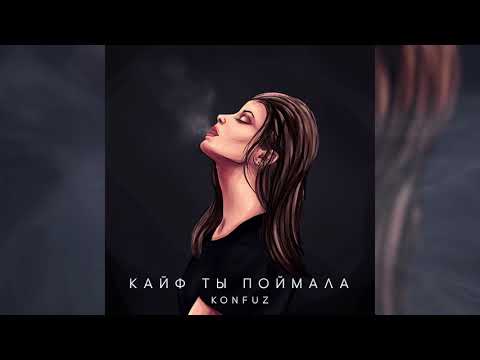 Konfuz — Кайф ты поймала (Official Audio)